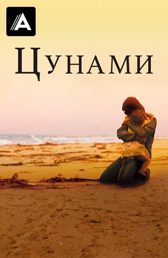 Цунами смотреть на TV+